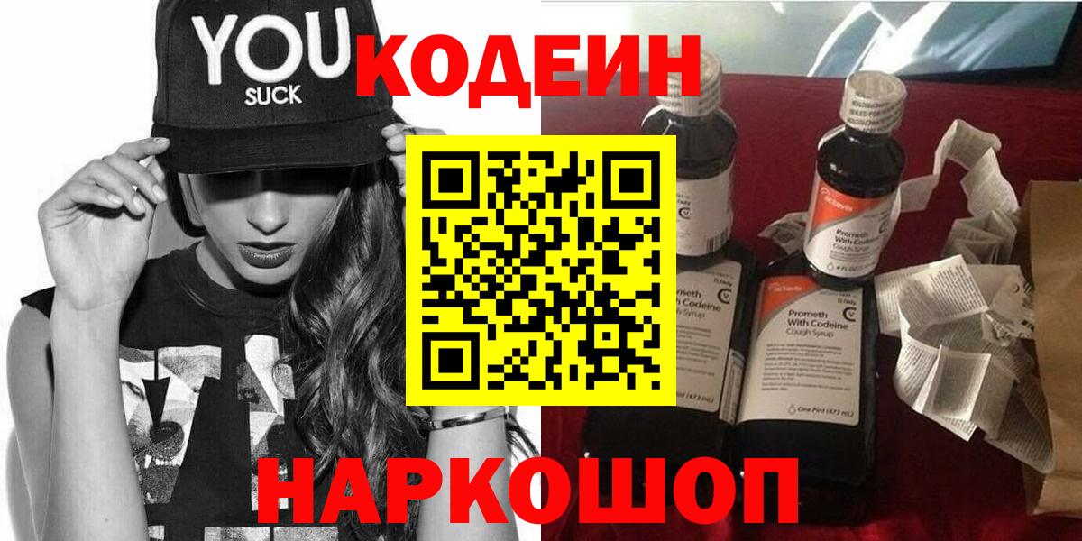 Кодеин Purple Drank  Кодеиновый сироп Lean Purple Drank  Ростов Великий  Вход с VPN 